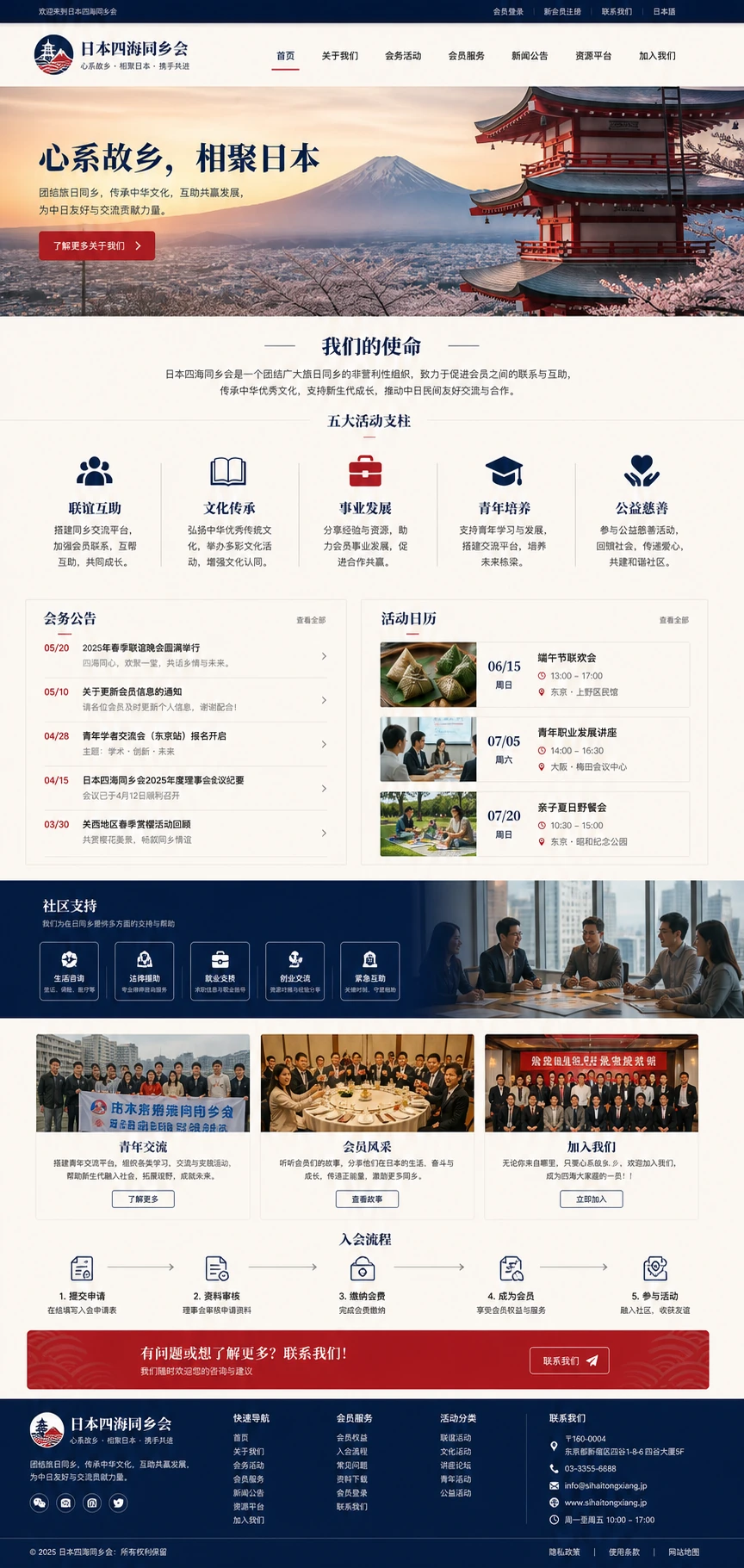 日本四海同乡会网页模板