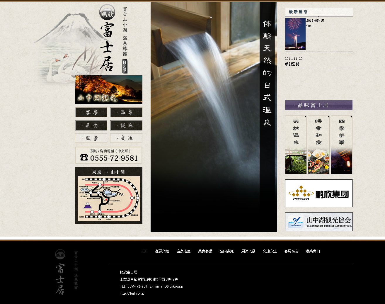 日本山中湖温泉旅馆 富士居